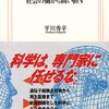 “しかしここでは、あえてこれを「科学の完全無欠幻想」と呼ぶことにしたい”　『科学は誰のものか―社会の側から問い直す (生活人新書　328) 』　平川秀幸　日本放送出版協会