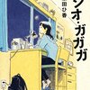 ラジオ・ガガガ　著：原田ひ香