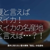 1022食目「夏と言えばスイカ！スイカの名産地と言えば･･･！？」意外と知らない夏の果物「西瓜」の名産地