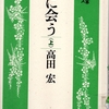 高田宏著「木に会う」