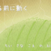決める前に動く