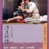 ■「墨東綺譚」新藤兼人