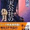 『銀天公社の偽月』