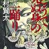  西村賢太 「どうで死ぬ身の一踊り」