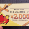 すかいらーくホールディングス(3197)の株主優待でお得にガストへ行く