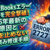 QuickBooksエラー2727を完全撃破！2026年最新の発生原因と業務を止めない実証済み修復手順
