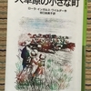 【読書感想文：ネタバレあり】大草原の小さな町　　作：ローラ・インガルス・ワイルダー