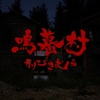 鳴蟇村 MAP攻略