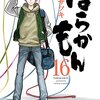 ついに旅立ち！「ばらかもん16巻で織りなされるヒロシの新たな一歩【書評】