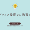 インデックス投資 vs. 教育ローン