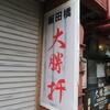 大勝軒＠飯田橋　「小盛中華そば」
