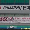 侍ジャパンの応援に行って来ました〜2016/11/10強化試合vsメキシコ〜