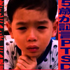 今6歳の子が遺族年金目当ての中国人の父親に…