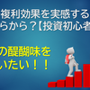 投資で複利効果を実感する資産額はいくらから？【投資初心者】