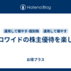 コロワイドの株主優待を楽しむ