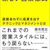 営業チームのリーダーになってメンバーのマネジメントに悩んだときにオススメ『テレワークでも売れる新しい営業様式 ~直接会わずに成果を出すテクニックとマネジメントとは』/ 藤本 篤志  (著)