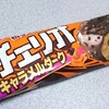 森永乳業「チェリオ キャラメルダーク」はチョコ好きが満足するビターな味♪