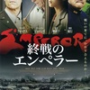 789. 終戦のエンペラー