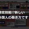 特定技能の登録支援機関とは？