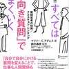 前向き質問か、後ろ向きか。