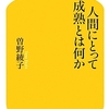 人間にとって成熟とは何か