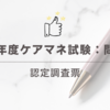 2024年度ケアマネ試験：問題17　認定調査票
