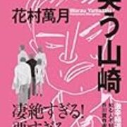 花村萬月を読んで極上のカタルシスを 暴力 セックス ドラッグ ロックンロール きゃすのキラキラブログ 花村萬月を読んで極上のカタルシスを 暴力 セックス ドラッグ ロックンロール きゃすのキラキラブログ
