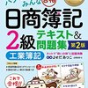 簿記2級試験直前にやった独学での工業簿記対策