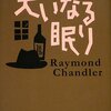 【書評】　大いなる眠り　著者：レイモンド・チャンドラー　評価☆☆☆★★　（米国）