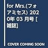 for Mrs.(フォアミセス) 2020年 03 月号 [雑誌]