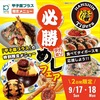 阪神甲子園｜2023年9月17日と18日に甲子園プラスで「必勝デカ盛りめしフェア」が開催されます