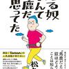 【忘備録】松久淳『走る奴なんて馬鹿だと思ってた』／わたしもそう思ってたのに、今はその馬鹿になりたい。
