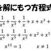 効率の良い解き方を募集します！