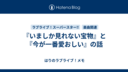 『いましか見れない宝物』と『今が一番愛おしい』の話