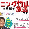 カンニング竹山さんの番組でラーメン屋が放送されました！ＢＳテレ東『カンニング竹山の新しい人生はじめます！』