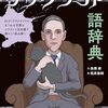 H・P・ラヴクラフトとその作品世界を読み解くための究極のガイドブック『ラヴクラフト語辞典』