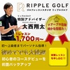 1000円で体験！【RIPPLE GOLF（リップルゴルフ）】パーソナル指導＋通い放題のゴルフレッスンスクールの体験申込