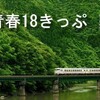 青春１８きっぷで満喫🚃飛騨高山格安旅行企画発🍃