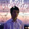 「生きてるものはいないのか」　〜「サンキュー世界…」〜