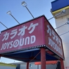 袋井市のカラオケJOYSOUNDが閉店してた件。