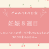 妊娠8週目｜匂いつわりがピーク？食べられるものが毎日変わる日々、蝕まれていく心…【ぐみのつわり日記】