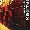 ピーター・バーク著・井山弘幸訳『知識の社会史２』読書メモ