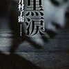 月村 了衛『黒涙』