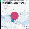 マルチフィジックス解析ソフトウェア「COMSOL Multiphysics®」の紹介本