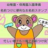 幼稚園・保育園入園準備│名前つけに便利なお名前スタンプ。忙しい朝でも一瞬で名前つけ完了