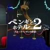 ペンギンホテル2 -スネークペンギンの野望- MAP攻略