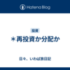 ＊再投資か分配か