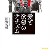 第37回 戦争に性を動員する - 『愛と欲望のナチズム』読書会