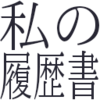 私の履歴書を書いておくことをオススメします、何かと利用価値があるので。