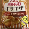 カルビー『ポテトチップス ギザギザ コク深い チキンコンソメ』を食べてみた！